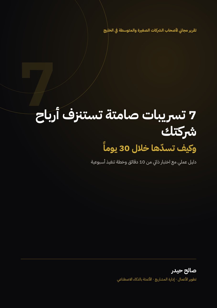 7 تسريبات صامتة